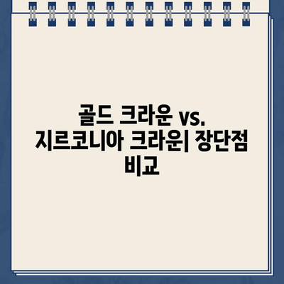 발치 후 임플란트 선택| 골드크라운 vs. 지르코니아, 어떤 게 나에게 맞을까? | 임플란트, 크라운, 재료 선택, 장단점 비교