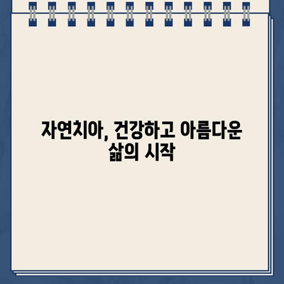 자연치아 보존, 왜 중요할까요? | 건강하게 오래도록 내 치아 지키는 방법