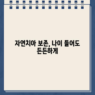 자연치아 보존, 왜 중요할까요? | 건강하게 오래도록 내 치아 지키는 방법