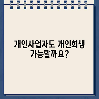 개인사업자 개인회생| 대출 탕감, 변제금 높은 사람은 누구일까요? | 개인회생, 변제금, 탕감, 파산, 면책