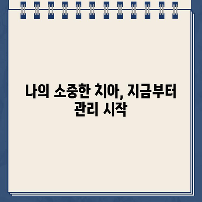 자연치아 보존, 왜 중요할까요? | 건강하게 오래도록 내 치아 지키는 방법