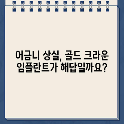 어금니 복원의 견고한 선택| 골드 크라운 임플란트의 장점과 단점 | 임플란트, 어금니, 치과, 치료