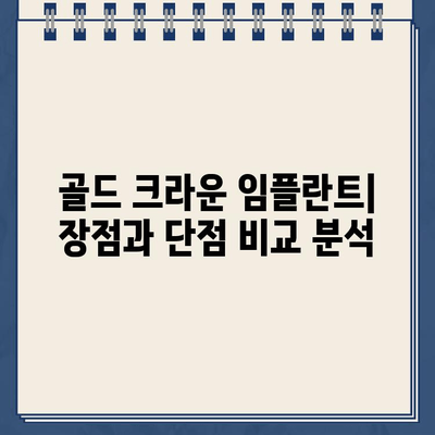 어금니 복원의 견고한 선택| 골드 크라운 임플란트의 장점과 단점 | 임플란트, 어금니, 치과, 치료