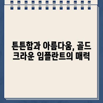 어금니 복원의 견고한 선택| 골드 크라운 임플란트의 장점과 단점 | 임플란트, 어금니, 치과, 치료