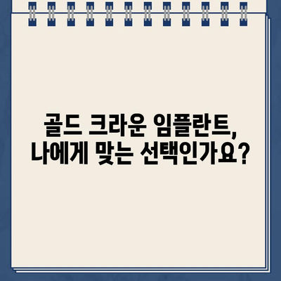 어금니 복원의 견고한 선택| 골드 크라운 임플란트의 장점과 단점 | 임플란트, 어금니, 치과, 치료