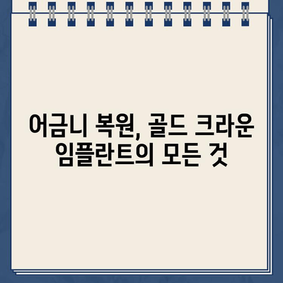 어금니 복원의 견고한 선택| 골드 크라운 임플란트의 장점과 단점 | 임플란트, 어금니, 치과, 치료