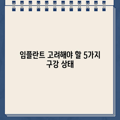 구강 상태 불량, 임플란트 수술 고려해야 할 5가지 | 임플란트, 치과, 구강 관리, 치아 건강