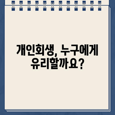 개인사업자 개인회생| 대출 탕감, 변제금 높은 사람은 누구일까요? | 개인회생, 변제금, 탕감, 파산, 면책