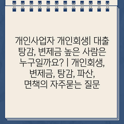 개인사업자 개인회생| 대출 탕감, 변제금 높은 사람은 누구일까요? | 개인회생, 변제금, 탕감, 파산, 면책