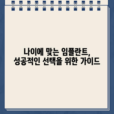 연령대별 맞춤 임플란트 시술 원칙| 성공적인 임플란트를 위한 가이드 | 임플란트, 치과, 연령대, 시술