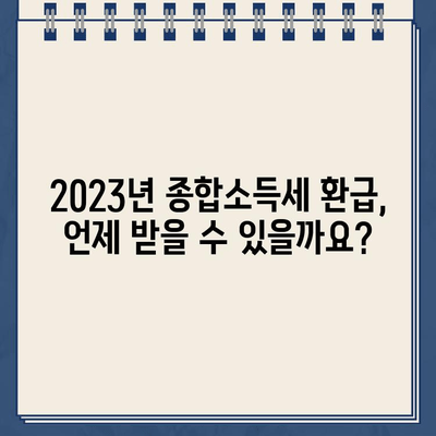 2023년 종합소득세 환급 일정 & 환급금 조회 방법 총정리 | 세금 환급, 국세청, 소득세