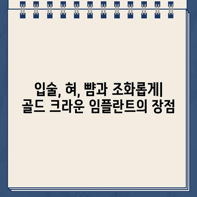 골드 크라운 임플란트| 입술, 혀, 뺨과 자연스러운 상호 작용을 위한 보철 복원 가이드 | 치과, 임플란트, 보철, 자연스러운 움직임