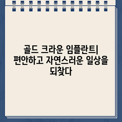 골드 크라운 임플란트| 입술, 혀, 뺨과 자연스러운 상호 작용을 위한 보철 복원 가이드 | 치과, 임플란트, 보철, 자연스러운 움직임