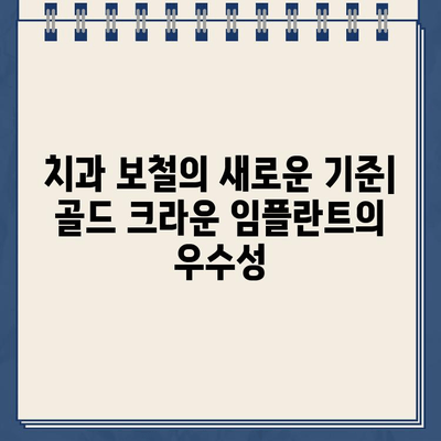 골드 크라운 임플란트| 입술, 혀, 뺨과 자연스러운 상호 작용을 위한 보철 복원 가이드 | 치과, 임플란트, 보철, 자연스러운 움직임