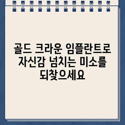 골드 크라운 임플란트| 입술, 혀, 뺨과 자연스러운 상호 작용을 위한 보철 복원 가이드 | 치과, 임플란트, 보철, 자연스러운 움직임