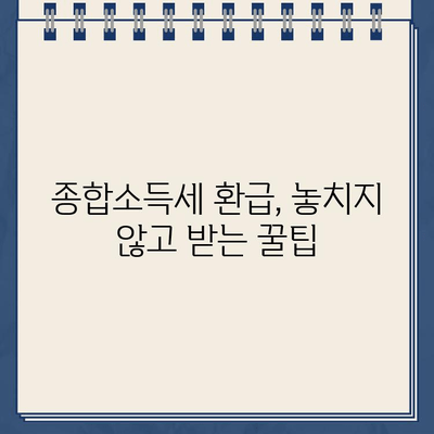 2023년 종합소득세 환급 일정 & 환급금 조회 방법 총정리 | 세금 환급, 국세청, 소득세