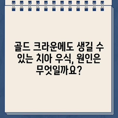 골드 크라운으로 인한 치아 우식| 즉시 임플란트가 해답일까요? | 골드 크라운, 치아 우식, 임플란트, 치과 치료