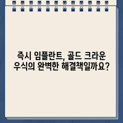 골드 크라운으로 인한 치아 우식| 즉시 임플란트가 해답일까요? | 골드 크라운, 치아 우식, 임플란트, 치과 치료