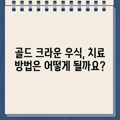 골드 크라운으로 인한 치아 우식| 즉시 임플란트가 해답일까요? | 골드 크라운, 치아 우식, 임플란트, 치과 치료