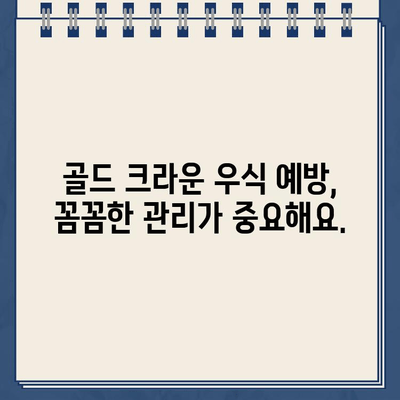 골드 크라운으로 인한 치아 우식| 즉시 임플란트가 해답일까요? | 골드 크라운, 치아 우식, 임플란트, 치과 치료