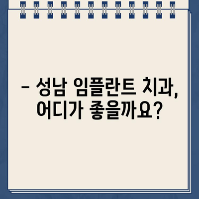 성남 임플란트 치과 추천| 6곳 비교 분석 | 임플란트 가격, 후기, 전문의 정보