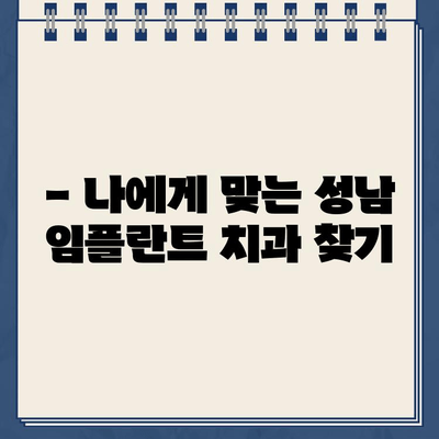 성남 임플란트 치과 추천| 6곳 비교 분석 | 임플란트 가격, 후기, 전문의 정보