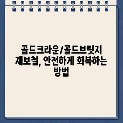 골드크라운/골드브릿지 재보철, 안전하게 회복하는 방법 | 치과 치료, 보철, 임플란트, 치아 건강