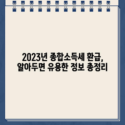 2023년 종합소득세 환급 일정 & 환급금 조회 방법 총정리 | 세금 환급, 국세청, 소득세