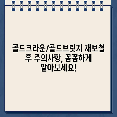 골드크라운/골드브릿지 재보철, 안전하게 회복하는 방법 | 치과 치료, 보철, 임플란트, 치아 건강