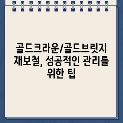 골드크라운/골드브릿지 재보철, 안전하게 회복하는 방법 | 치과 치료, 보철, 임플란트, 치아 건강