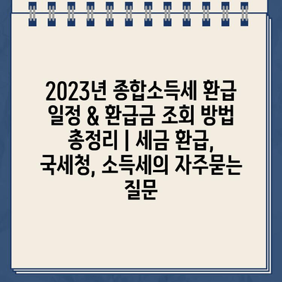 2023년 종합소득세 환급 일정 & 환급금 조회 방법 총정리 | 세금 환급, 국세청, 소득세