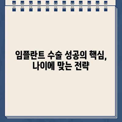 임플란트 수술 원칙| 나이별 차이점 고려 & 성공적인 결과를 위한 맞춤 전략 | 임플란트, 나이, 수술, 차이점, 성공