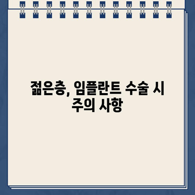 임플란트 수술 원칙| 나이별 차이점 고려 & 성공적인 결과를 위한 맞춤 전략 | 임플란트, 나이, 수술, 차이점, 성공