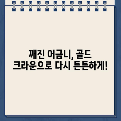 깨진 어금니, 골드 크라운으로 완벽 복원 | 치과, 어금니, 골드 크라운, 치과 치료