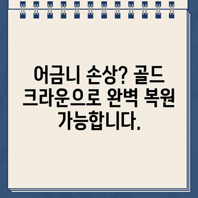 깨진 어금니, 골드 크라운으로 완벽 복원 | 치과, 어금니, 골드 크라운, 치과 치료