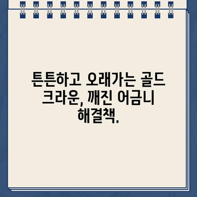 깨진 어금니, 골드 크라운으로 완벽 복원 | 치과, 어금니, 골드 크라운, 치과 치료