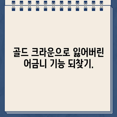 깨진 어금니, 골드 크라운으로 완벽 복원 | 치과, 어금니, 골드 크라운, 치과 치료