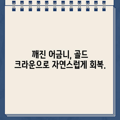 깨진 어금니, 골드 크라운으로 완벽 복원 | 치과, 어금니, 골드 크라운, 치과 치료