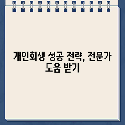 청년 빚 탕감, 효율적인 개인회생 성공 전략 | 개인회생 신청, 파산, 면책, 채무 조정