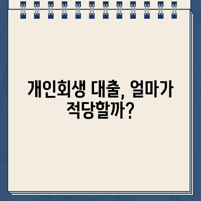 개인회생 성공을 위한 최적의 대출 규모는? | 개인회생, 대출, 성공 전략