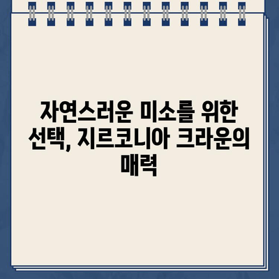 앞니 복원, 지르코니아 크라운 vs 골드 크라운| 나에게 맞는 선택은? | 치과, 앞니, 심미 보철, 비용, 장단점