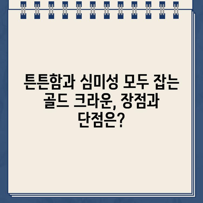 앞니 복원, 지르코니아 크라운 vs 골드 크라운| 나에게 맞는 선택은? | 치과, 앞니, 심미 보철, 비용, 장단점