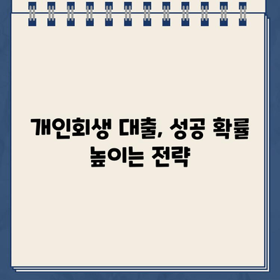 개인회생 성공을 위한 최적의 대출 규모는? | 개인회생, 대출, 성공 전략