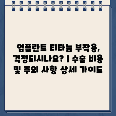 임플란트 티타늄 부작용, 걱정되시나요? | 수술 비용 및 주의 사항 상세 가이드