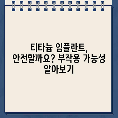 임플란트 티타늄 부작용, 걱정되시나요? | 수술 비용 및 주의 사항 상세 가이드