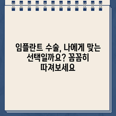 임플란트 티타늄 부작용, 걱정되시나요? | 수술 비용 및 주의 사항 상세 가이드