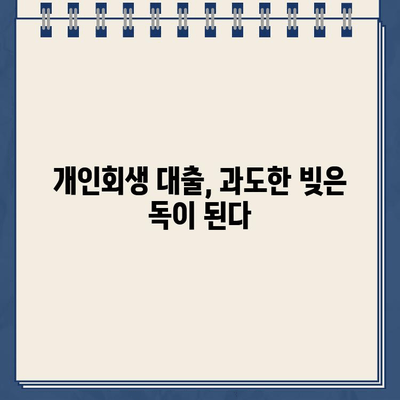 개인회생 성공을 위한 최적의 대출 규모는? | 개인회생, 대출, 성공 전략