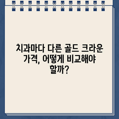 충치 부위별 골드 크라운 가격 비교| 진행 정도에 따른 비용 변화 | 치과, 가격 정보, 골드 크라운