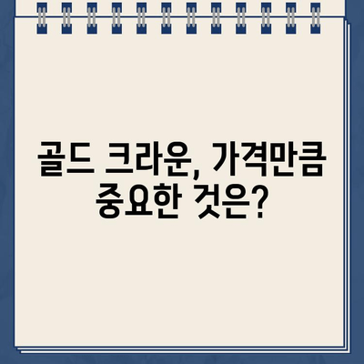 충치 부위별 골드 크라운 가격 비교| 진행 정도에 따른 비용 변화 | 치과, 가격 정보, 골드 크라운