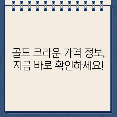 충치 부위별 골드 크라운 가격 비교| 진행 정도에 따른 비용 변화 | 치과, 가격 정보, 골드 크라운